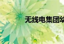 無線電集團(tuán)幼兒園的地址在哪