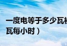 一度電等于多少瓦初中物理（一度電等于多少瓦每小時(shí)）