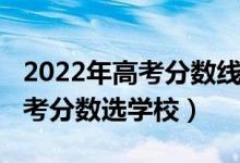 2022年高考分數(shù)線怎么分（2022怎樣根據(jù)高考分數(shù)選學校）
