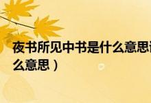 夜書(shū)所見(jiàn)中書(shū)是什么意思詩(shī)人什么感情（夜書(shū)所見(jiàn)中書(shū)是什么意思）