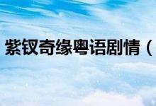紫釵奇緣粵語劇情（這部劇是一個什么故事）