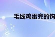毛線(xiàn)雞蛋兜的鉤法（讓我們來(lái)試下）