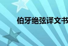 伯牙絕弦譯文書(shū)本（伯牙絕弦譯文）