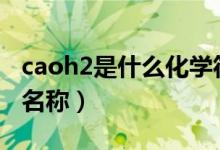 caoh2是什么化學符號（ca(oh)2是什么化學名稱）