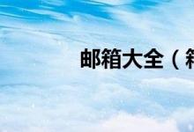 郵箱大全(箱賬號大全免費(fèi))