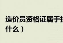 造價(jià)員資格證屬于技術(shù)資格證嗎（考試科目是什么）