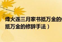 烽火連三月家書(shū)抵萬(wàn)金的修辭手法是什么（烽火連三月家書(shū)抵萬(wàn)金的修辭手法）