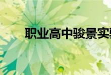職業(yè)高中駿景實(shí)驗(yàn)幼兒園的地址在哪