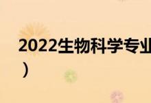 2022生物科學專業(yè)就業(yè)前景好嗎（有出路嗎）
