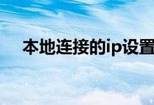本地連接的ip設(shè)置（步驟其實(shí)很簡(jiǎn)單的）
