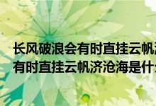 長(zhǎng)風(fēng)破浪會(huì)有時(shí)直掛云帆濟(jì)滄海是什么意思?。ㄩL(zhǎng)風(fēng)破浪會(huì)有時(shí)直掛云帆濟(jì)滄海是什么意思）