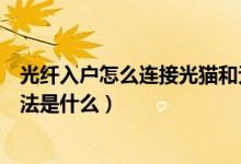 光纖入戶怎么連接光貓和無線路由器（配置無線路由器的方法是什么）