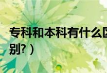 ?？坪捅究朴惺裁磪^(qū)別（?？坪捅究朴惺裁磪^(qū)別?）