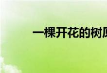 一棵開(kāi)花的樹(shù)原文(作者席慕容)