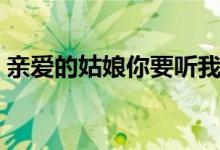 親愛(ài)的姑娘你要聽(tīng)我說(shuō)是什么歌（歌詞展示）