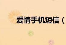 愛(ài)情手機(jī)短信（愛(ài)情手機(jī)短信精選）