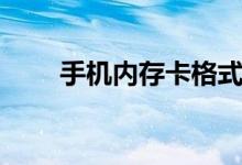手機(jī)內(nèi)存卡格式化不了(進(jìn)來(lái)看看)