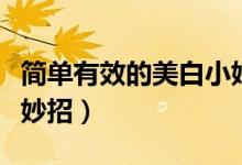 簡(jiǎn)單有效的美白小妙招（女生一周快速美白小妙招）