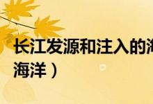 長(zhǎng)江發(fā)源和注入的海洋是（長(zhǎng)江注入的是什么海洋）