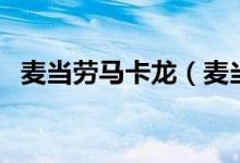 麥當(dāng)勞馬卡龍（麥當(dāng)勞馬卡龍多少錢一個）