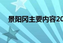 景陽岡主要內(nèi)容20字(景陽岡主要內(nèi)容)