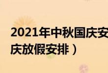 2021年中秋國(guó)慶安排日歷表（2021年中秋國(guó)慶放假安排）