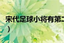 宋代足球小將有第二部嗎（有第二部足球小將）
