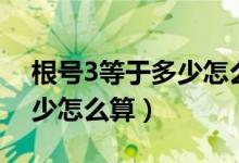 根號(hào)3等于多少怎么算的過程（根號(hào)3等于多少怎么算）