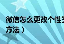 微信怎么更改個(gè)性簽名(微信更改個(gè)性簽名的方法)
