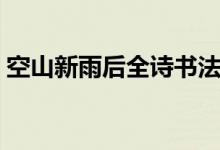 空山新雨后全詩(shī)書法作品（空山新雨后全詩(shī)）