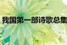 我國(guó)第一部詩(shī)歌總集是什么(分為哪三部分)