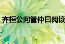 齊桓公問(wèn)管仲曰閱讀答案（齊桓公問(wèn)管仲曰）
