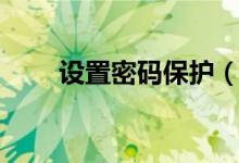 設置密碼保護（怎么電腦屏保密碼）