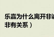 樂嘉為什么離開非誠勿擾（真實(shí)原因是否和孟非有關(guān)系）