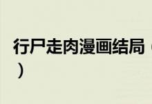 行尸走肉漫畫結局（行尸走肉漫畫結局是什么）