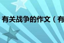 有關(guān)戰(zhàn)爭的作文（有關(guān)戰(zhàn)爭的作文參考范文）