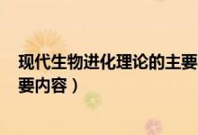 現(xiàn)代生物進(jìn)化理論的主要內(nèi)容ppt（現(xiàn)代生物進(jìn)化理論的主要內(nèi)容）