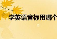 學(xué)英語音標(biāo)用哪個(gè)app（什么軟件好用）