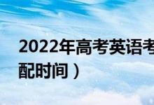 2022年高考英語考試答題時(shí)間安排（怎么分配時(shí)間）