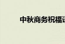 中秋商務(wù)祝福語（如何祝?？蛻簦?class=