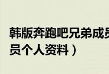 韓版奔跑吧兄弟成員資料（韓版奔跑吧兄弟成員個(gè)人資料）