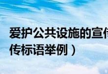 愛護公共設(shè)施的宣傳標語（愛護公共設(shè)施的宣傳標語舉例）