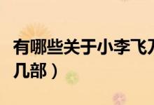 有哪些關(guān)于小李飛刀的電視劇?。ń苟骺⊙葸^幾部）