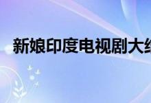 新娘印度電視劇大結(jié)局（該劇的相關(guān)簡介）