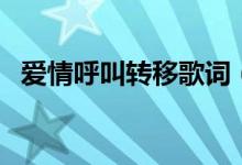 愛情呼叫轉移歌詞（愛情呼叫轉移歌簡介）