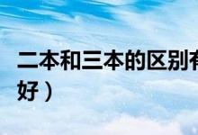 二本和三本的區(qū)別有哪些（讀哪個本科發(fā)展更好）