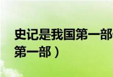 史記是我國(guó)第一部什么體史書(shū)（史記 是我國(guó)第一部）