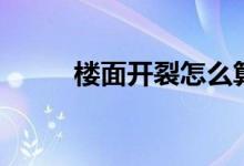 樓面開裂怎么算正常（如何修補）