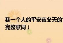 我一個人的平安夜冬天的雪讓回憶都凍結是什么歌（剩單節(jié)完整歌詞）