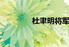 杜聿明將軍（杜致仁簡歷）